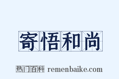 寄悟和尚是什么意思的图片